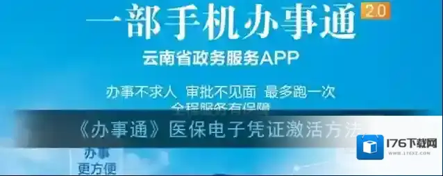 《办事通》医保电子凭证激活方法