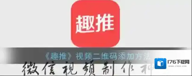 《趣推》视频二维码添加方法
