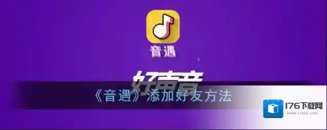 《音遇》添加好友方法