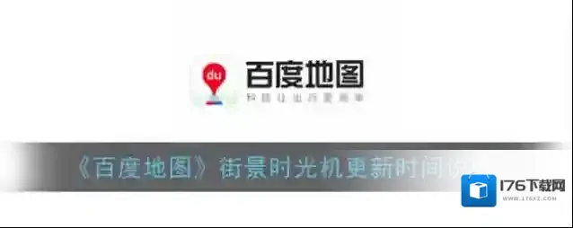《百度地图》街景时光机更新时间说明