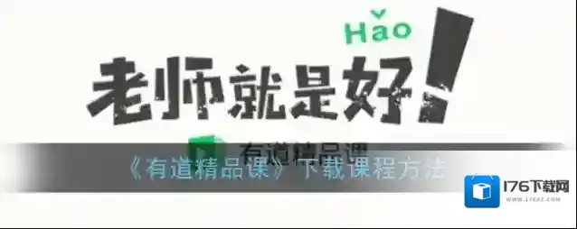 《有道精品课》下载课程方法