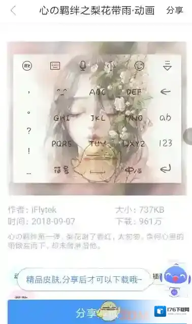 《讯飞输入法》动态皮肤设置教程