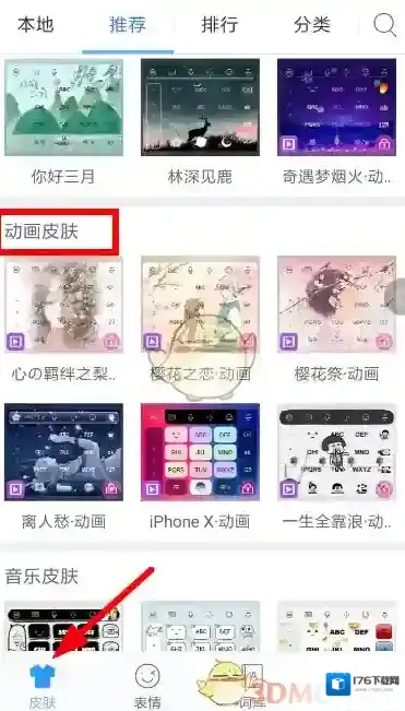 《讯飞输入法》动态皮肤设置教程