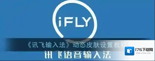 《讯飞输入法》动态皮肤设置教程