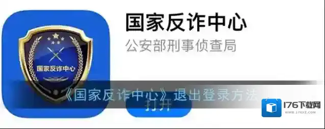 《国家反诈中心》退出登录方法