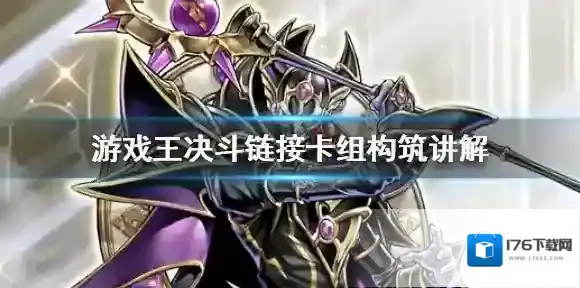 游戏王决斗链接如何构筑卡组 游戏王决斗链接卡组构筑讲解
