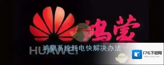 鸿蒙系统耗电快解决办法