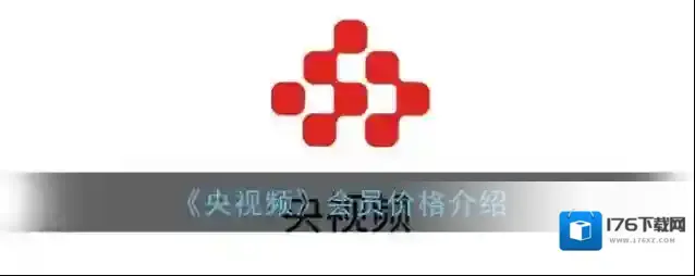 《央视频》会员价格介绍