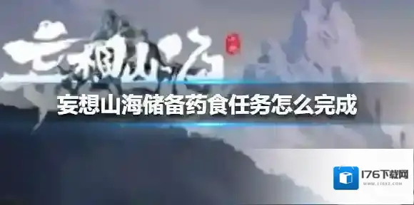 妄想山海储备药食任务怎么完成 妄想山海储备药食任务完成方法