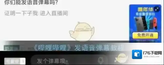《哔哩哔哩》发语音弹幕教程