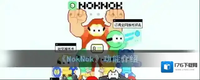 《NokNok》功能介绍