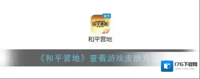 《和平营地》查看游戏皮肤方法