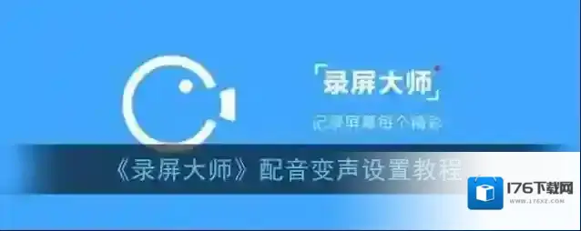 《录屏大师》配音变声设置教程