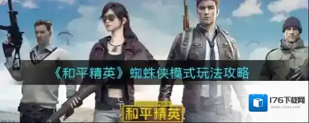 和平精英蜘蛛侠模式怎么玩?和平精英蜘蛛侠模式玩法攻略