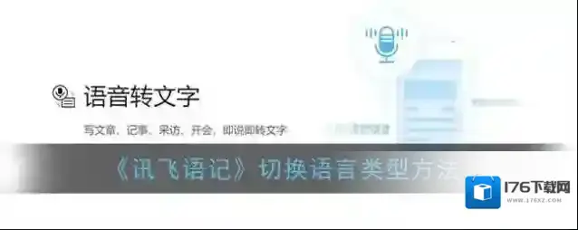 《讯飞语记》切换语言类型方法