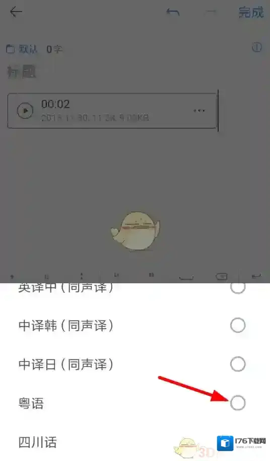 《讯飞语记》切换语言类型方法