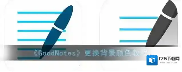 《GoodNotes》更换背景颜色教程