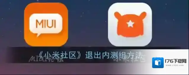 《小米社区》退出内测组方法