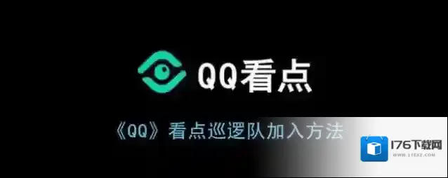 《QQ》看点巡逻队加入方法