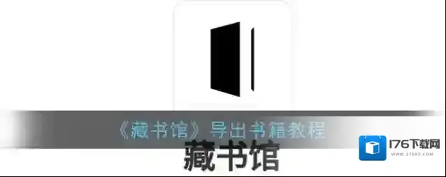 《藏书馆》导出书籍教程