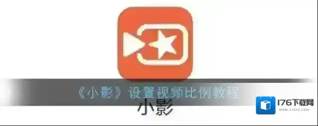 《小影》设置视频比例教程