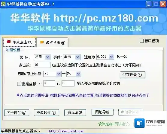 华华鼠标自动点击器