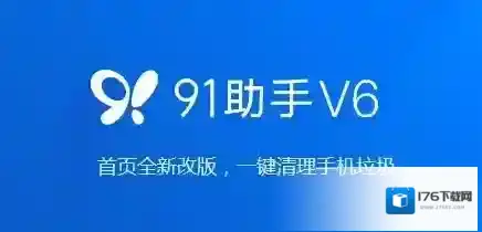 91手机助手