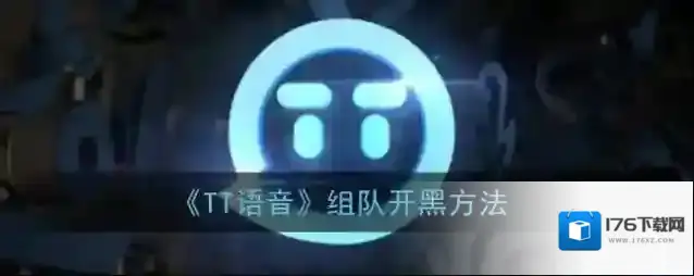 《TT语音》组队开黑方法