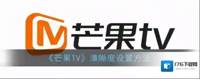 《芒果TV》清晰度设置方法