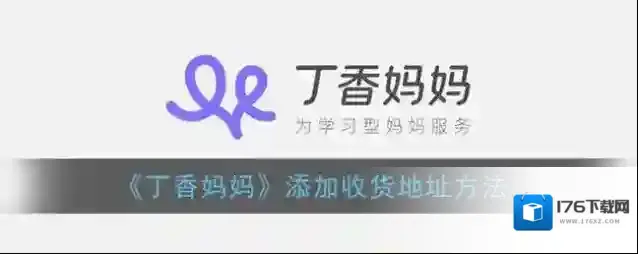 《丁香妈妈》添加收货地址方法