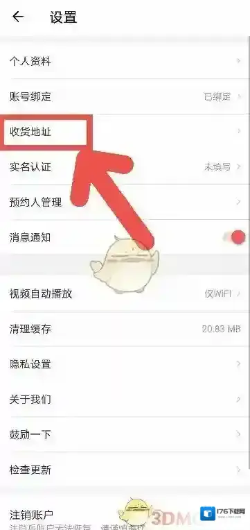 《丁香妈妈》添加收货地址方法