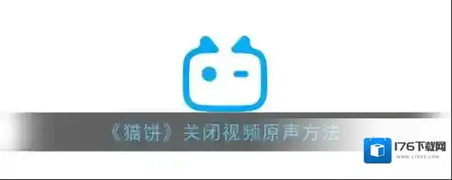 《猫饼》关闭视频原声方法