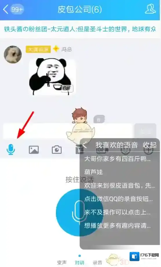 《很皮语音包》下载语音教程