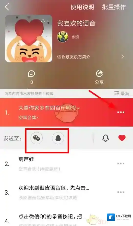 《很皮语音包》下载语音教程