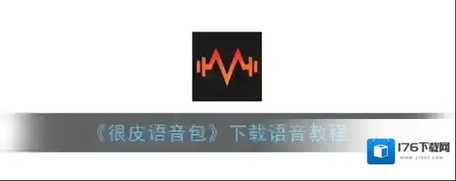 《很皮语音包》下载语音教程
