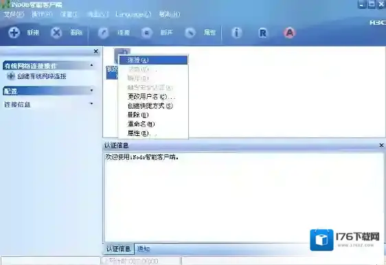 iNode智能客户端
