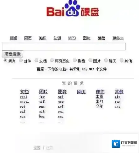 百度硬盘搜索【支持文件内容文字搜索】