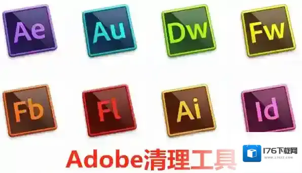 Adobe清理工具