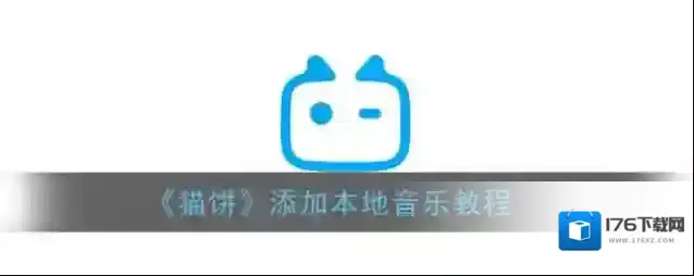 《猫饼》添加本地音乐教程