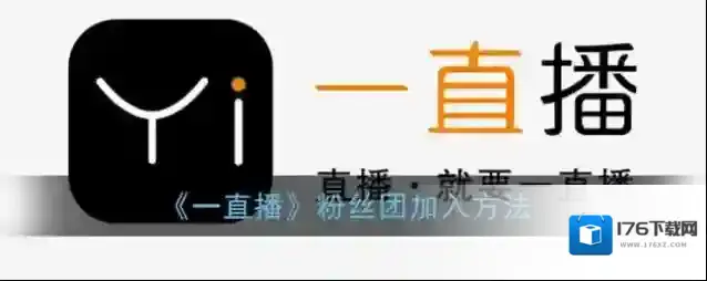 《一直播》粉丝团加入方法