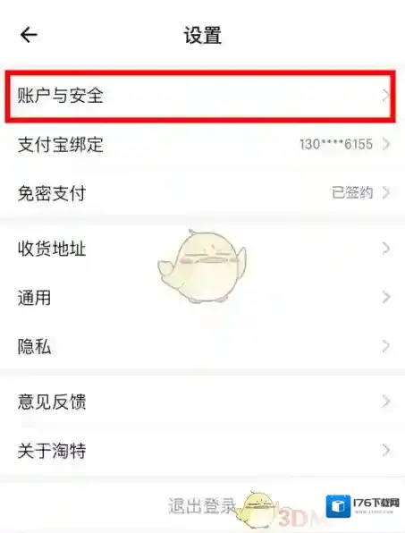 《淘特》账号注销教程