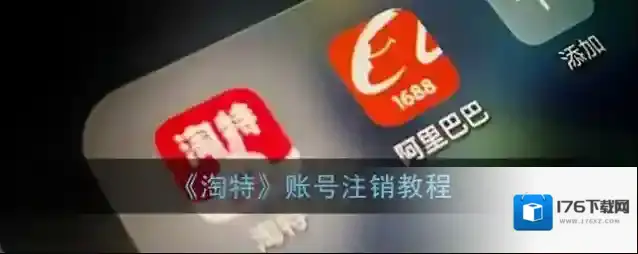 《淘特》账号注销教程