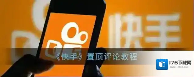 《快手》置顶评论教程