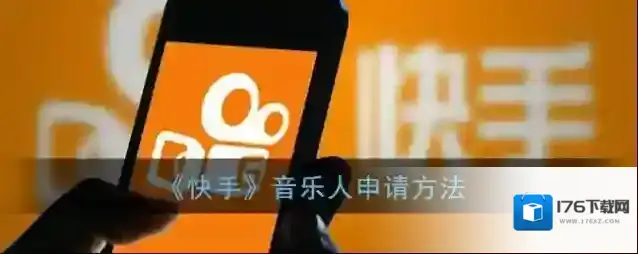 《快手》音乐人申请方法