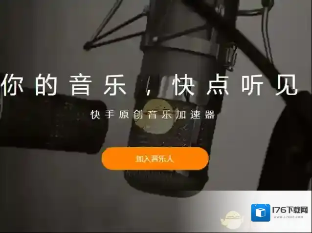 《快手》音乐人申请方法