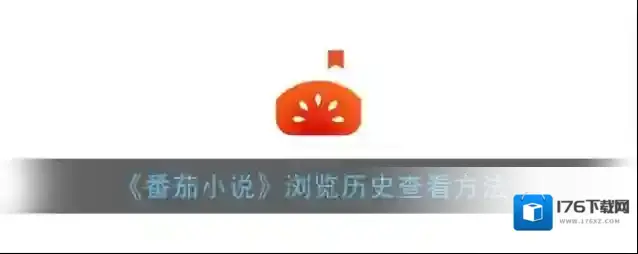 《番茄小说》浏览历史查看方法