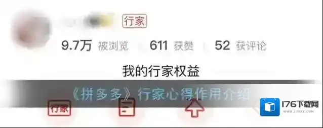 《拼多多》行家心得作用介绍