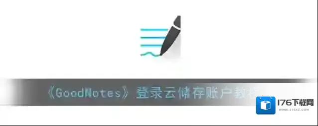 《GoodNotes》登录云储存账户教程