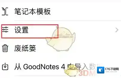 《GoodNotes》登录云储存账户教程