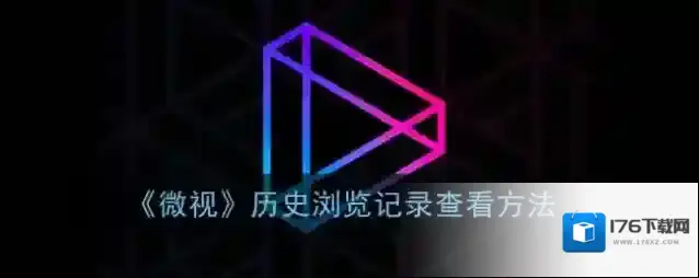 《微视》历史浏览记录查看方法